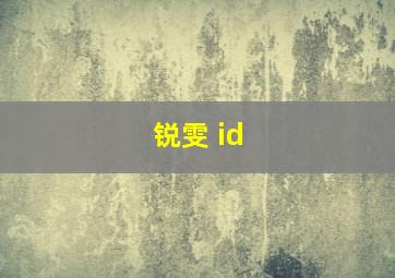 锐雯 id